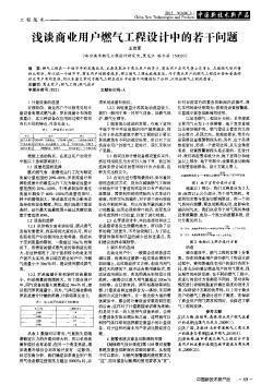 浅谈商业用户燃气工程设计中的若干问题