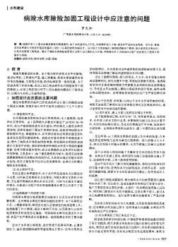 病險水庫除險加固工程設(shè)計中應(yīng)注意的問題