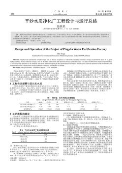 平沙水質(zhì)凈化廠工程設(shè)計與運行總結(jié)