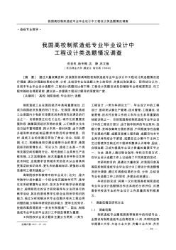 我国高校制浆造纸专业毕业设计中工程设计类选题情况调查