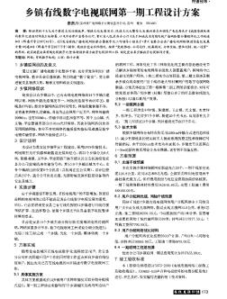 乡镇有线数字电视联网第一期工程设计方案