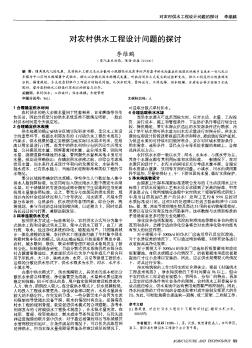 對農(nóng)村供水工程設(shè)計問題的探討