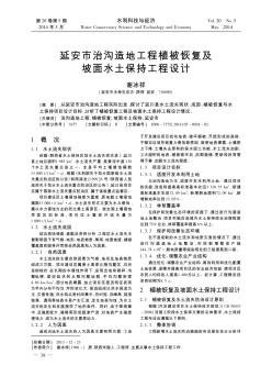 延安市治溝造地工程植被恢復(fù)及坡面水土保持工程設(shè)計(jì)