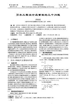 引水工程設(shè)計(jì)應(yīng)重視的幾個(gè)問題