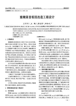 雅嫩渠首樞紐改造工程設(shè)計