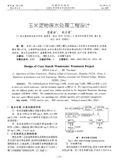 玉米淀粉廢水處理工程設(shè)計(jì)