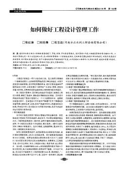 如何做好工程設(shè)計(jì)管理工作