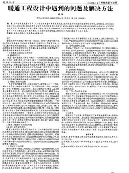 暖通工程設(shè)計中遇到的問題及解決方法