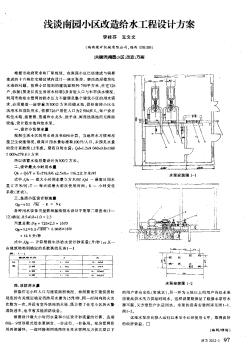 浅谈南园小区改造给水工程设计方案