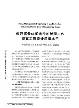 做好質(zhì)量體系運(yùn)行的管理工作提高工程設(shè)計(jì)質(zhì)量水平
