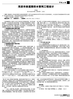 淺談市政道路排水管網(wǎng)工程設(shè)計