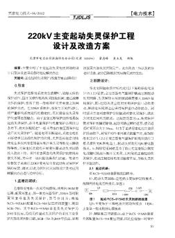 220kV主变起动失灵保护工程设计及改造方案