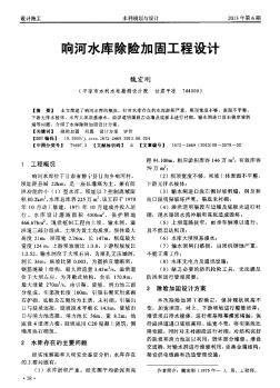 向河水庫除險加固工程設(shè)計