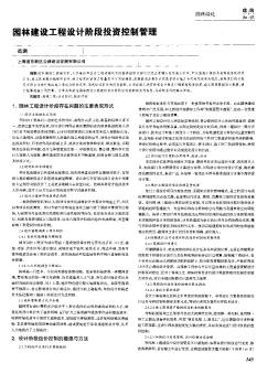 園林建設(shè)工程設(shè)計(jì)階段投資控制管理