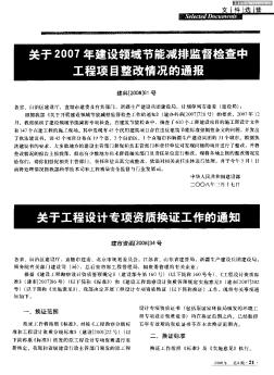 关于工程设计专项资质换证工作的通知（建市资函[2008]34号）