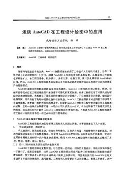 淺談AutoCAD在工程設(shè)計繪圖中的應(yīng)用