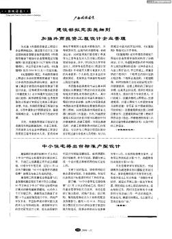 建設部擬定實施細則 強外商投資工程設計企業(yè)管理
