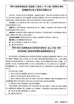 2005年新獲審查批準工程勘察、工程設(shè)計(甲、乙級)資質(zhì)轉(zhuǎn)正單位——濟南聯(lián)華石化工程設(shè)計有限公司