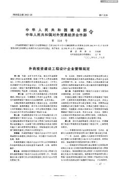 中华人民共和国建设部 中华人民共和国对外贸易经济合作部令/外商投资建设工程设计企业管理规定
