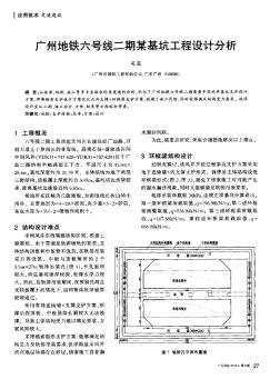 广州地铁六号线二期某基坑工程设计分析