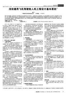 淺談通用飛機駕駛艙人機工程設計基本原則