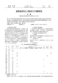 桂阳县供水工程设计方案研究