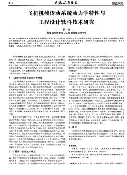 飞机机械传动系统动力学特性与工程设计软件技术研究