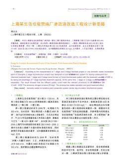 上海某生活垃圾焚燒廠滲瀝液改造工程設計新思路