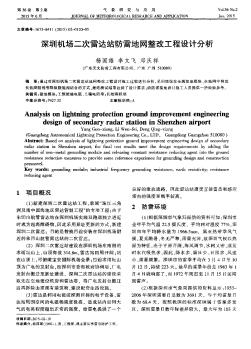 深圳机场二次雷达站防雷地网整改工程设计分析