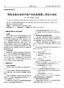 鄂伦春旗木奎村中低产田改造喷灌工程设计探析
