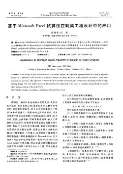 基于Microsoft Excel試算法在明渠工程設(shè)計(jì)中的應(yīng)用