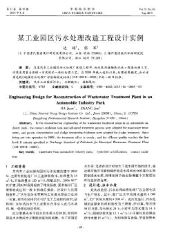 某工业园区污水处理改造工程设计实例