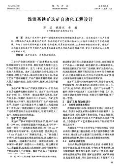 淺談某鐵礦選礦自動化工程設計