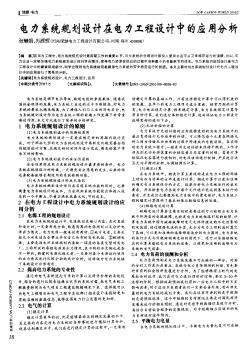 电力系统规划设计在电力工程设计中的应用分析