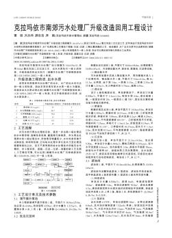 克拉玛依市南郊污水处理厂升级改造回用工程设计