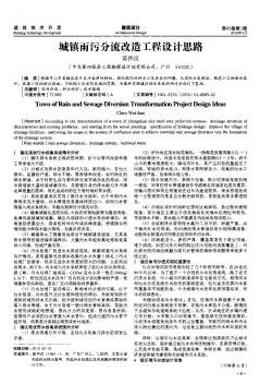 城鎮(zhèn)雨污分流改造工程設(shè)計(jì)思路