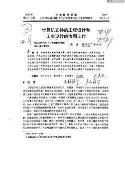 計算機支持的工程設(shè)計和工業(yè)設(shè)計的協(xié)同工作