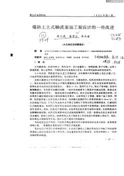 堤防上立式軸流泵站工程設(shè)計(jì)的一些改進(jìn)