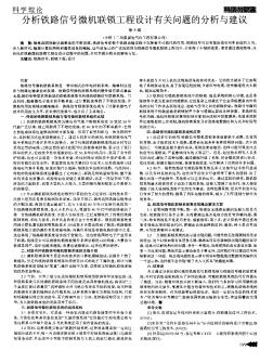 分析铁路信号微机联锁工程设计有关问题的分析与建议