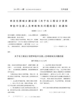 转发住房城乡建设部《关于在工程设计资质审批中注册人员考核有关问题的函》的通知