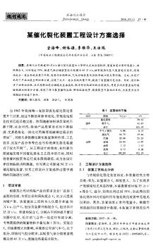 某催化裂化装置工程设计方案选择  