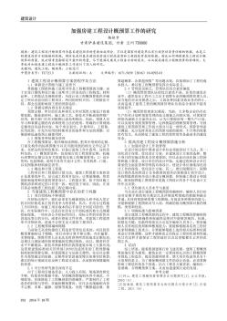 加强房建工程设计概预算工作的研究