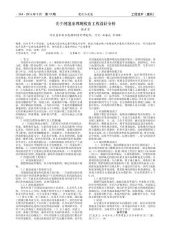 关于河道治理现状及工程设计分析