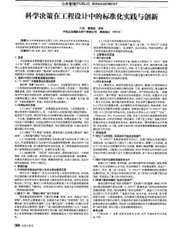 科學(xué)決策在工程設(shè)計(jì)中的標(biāo)準(zhǔn)化實(shí)踐與創(chuàng)新