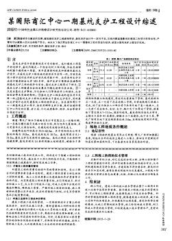 某國際商匯中心一期基坑支護工程設(shè)計綜述