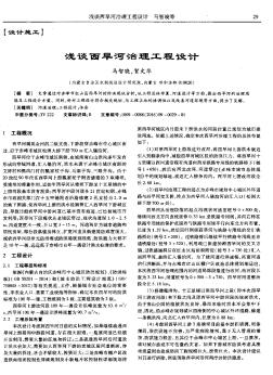 淺談西旱河治理工程設(shè)計