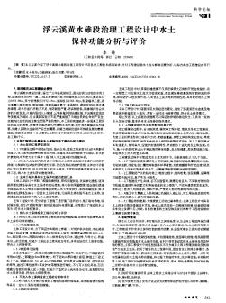 浮云溪黃水碓段治理工程設(shè)計中水土保持功能分析與評價