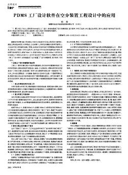 PDMS工廠設(shè)計軟件在空分裝置工程設(shè)計中的應(yīng)用