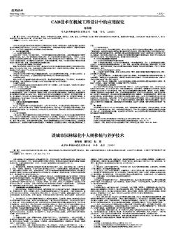 CAD技术在机械工程设计中的应用探究