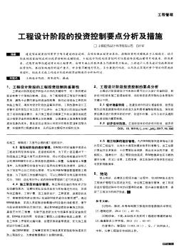 工程設計階段的投資控制要點分析及措施